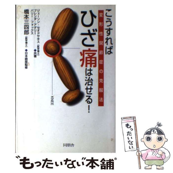 【中古】 こうすればひざ痛は治せる！ 変形性関節症の克服法 / ジェーソン セオドサキス / 角川書店(同朋舎) [単行本]【メール便送料無料】【最短翌日配達対応】