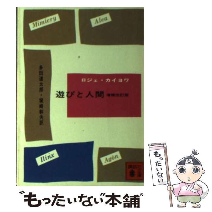 著者：ロジェ・カイヨワ, 多田 道太郎, 塚崎 幹夫出版社：講談社サイズ：文庫ISBN-10：4061350250ISBN-13：9784061350250■こちらの商品もオススメです ● 新しい「男」のルール 「仕事」と「遊び」の境界線がない生き方 / 潮凪洋介 / フォレスト出版 [単行本（ソフトカバー）] ● ホモ・ルーデンス / ヨハン ホイジンガ, 高橋 英夫 / 中央公論新社 [文庫] ● ワーク・シフト 孤独と貧困から自由になる働き方の未来図〈2025〉 / リンダ・グラットン, 池村 千秋 / プレジデント社 [単行本] ● 「わかる」とはどういうことか 認識の脳科学 / 山鳥 重 / 筑摩書房 [新書] ● ネイティヴ英会話表現MAP100 地図でスッキリよくわかる！ / 長尾 和夫 / 三修社 [単行本（ソフトカバー）] ● 子ども図鑑自然とくらしと遊びを楽しむ12カ月 / 合同出版 [単行本] ■通常24時間以内に出荷可能です。※繁忙期やセール等、ご注文数が多い日につきましては　発送まで48時間かかる場合があります。あらかじめご了承ください。 ■メール便は、1冊から送料無料です。※宅配便の場合、2,500円以上送料無料です。※あす楽ご希望の方は、宅配便をご選択下さい。※「代引き」ご希望の方は宅配便をご選択下さい。※配送番号付きのゆうパケットをご希望の場合は、追跡可能メール便（送料210円）をご選択ください。■ただいま、オリジナルカレンダーをプレゼントしております。■お急ぎの方は「もったいない本舗　お急ぎ便店」をご利用ください。最短翌日配送、手数料298円から■まとめ買いの方は「もったいない本舗　おまとめ店」がお買い得です。■中古品ではございますが、良好なコンディションです。決済は、クレジットカード、代引き等、各種決済方法がご利用可能です。■万が一品質に不備が有った場合は、返金対応。■クリーニング済み。■商品画像に「帯」が付いているものがありますが、中古品のため、実際の商品には付いていない場合がございます。■商品状態の表記につきまして・非常に良い：　　使用されてはいますが、　　非常にきれいな状態です。　　書き込みや線引きはありません。・良い：　　比較的綺麗な状態の商品です。　　ページやカバーに欠品はありません。　　文章を読むのに支障はありません。・可：　　文章が問題なく読める状態の商品です。　　マーカーやペンで書込があることがあります。　　商品の痛みがある場合があります。