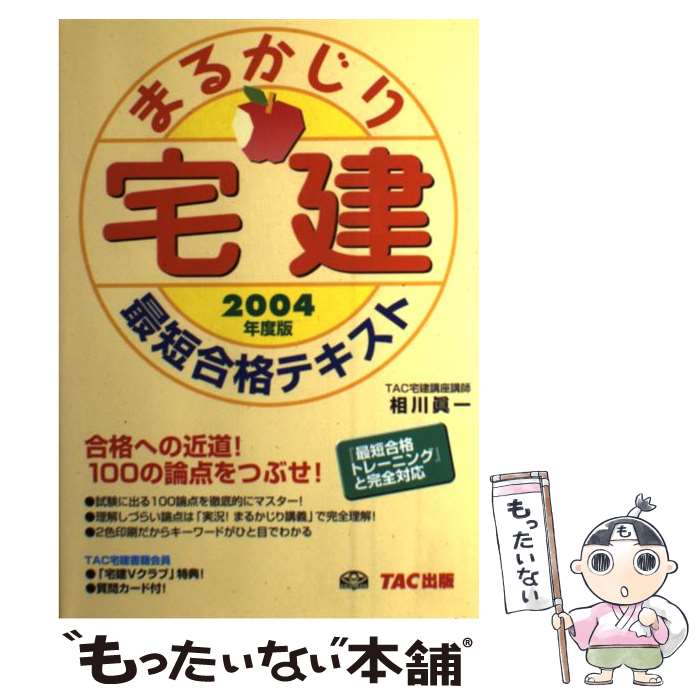 著者：相川 眞一出版社：TAC出版サイズ：単行本ISBN-10：4813211003ISBN-13：9784813211006■通常24時間以内に出荷可能です。※繁忙期やセール等、ご注文数が多い日につきましては　発送まで48時間かかる場合があります。あらかじめご了承ください。 ■メール便は、1冊から送料無料です。※宅配便の場合、2,500円以上送料無料です。※最短翌日配達ご希望の方は、宅配便をご選択下さい。※「代引き」ご希望の方は宅配便をご選択下さい。※配送番号付きのゆうパケットをご希望の場合は、追跡可能メール便（送料210円）をご選択ください。■ただいま、オリジナルカレンダーをプレゼントしております。■お急ぎの方は「もったいない本舗　お急ぎ便店」をご利用ください。最短翌日配送、手数料298円から■まとめ買いの方は「もったいない本舗　おまとめ店」がお買い得です。■中古品ではございますが、良好なコンディションです。決済は、クレジットカード、代引き等、各種決済方法がご利用可能です。■万が一品質に不備が有った場合は、返金対応。■クリーニング済み。■商品画像に「帯」が付いているものがありますが、中古品のため、実際の商品には付いていない場合がございます。■商品状態の表記につきまして・非常に良い：　　使用されてはいますが、　　非常にきれいな状態です。　　書き込みや線引きはありません。・良い：　　比較的綺麗な状態の商品です。　　ページやカバーに欠品はありません。　　文章を読むのに支障はありません。・可：　　文章が問題なく読める状態の商品です。　　マーカーやペンで書込があることがあります。　　商品の痛みがある場合があります。
