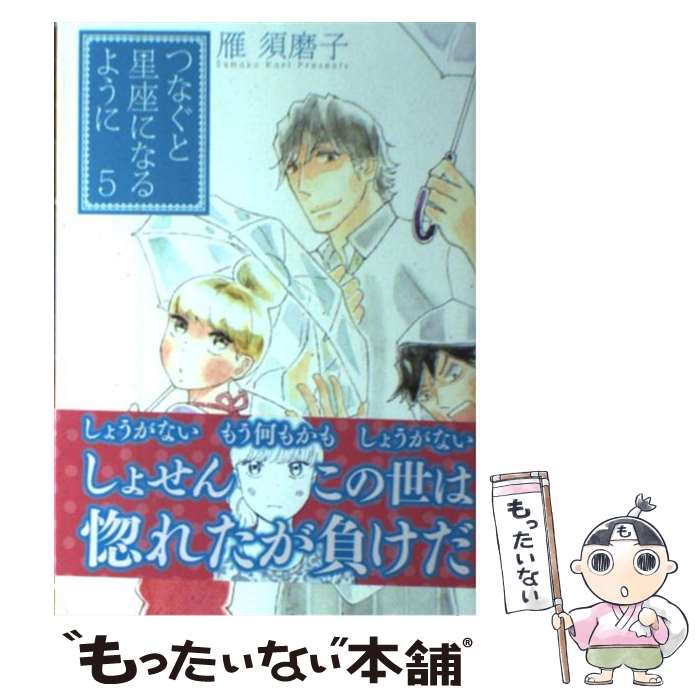 【中古】 つなぐと星座になるように 5 / 雁 須磨子 / 講談社 [コミック]【メール便送料無料】【最短翌日配達対応】