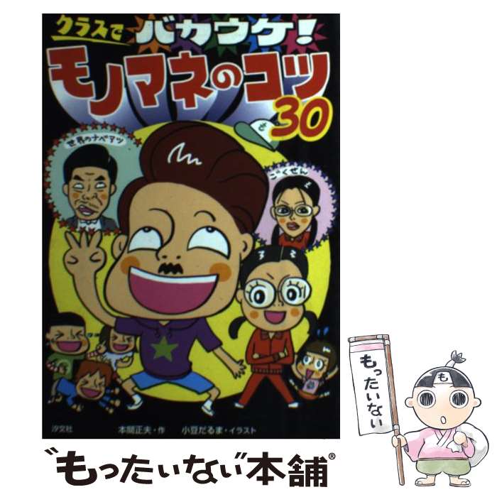 【中古】 クラスでバカウケ！モノマネのコツ30 本間正夫 ，小豆だるま / 本間 正夫, 小豆 だるま / 汐..