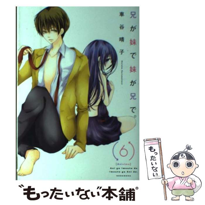 【中古】 兄が妹で妹が兄で。 6 / 車谷 晴子 / 講談社 [コミック]【メール便送料無料】【最短翌日配達対応】