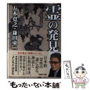 【中古】 霊の発見 / 五木寛之, 鎌田東二 / 学研プラス [文庫]【メール便送料無料】【あす楽対応】