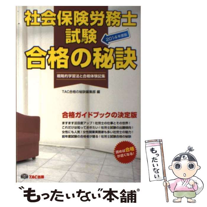 著者：TAC社会保険労務士講座, TAC合格の秘訣編集部出版社：TAC出版サイズ：単行本ISBN-10：4813257372ISBN-13：9784813257370■こちらの商品もオススメです ● 社会保険労務士試験合格の秘訣（2013年度版） / TAC合格の秘訣編集部 / TAC出版 [単行本] ■通常24時間以内に出荷可能です。※繁忙期やセール等、ご注文数が多い日につきましては　発送まで48時間かかる場合があります。あらかじめご了承ください。 ■メール便は、1冊から送料無料です。※宅配便の場合、2,500円以上送料無料です。※最短翌日配達ご希望の方は、宅配便をご選択下さい。※「代引き」ご希望の方は宅配便をご選択下さい。※配送番号付きのゆうパケットをご希望の場合は、追跡可能メール便（送料210円）をご選択ください。■ただいま、オリジナルカレンダーをプレゼントしております。■お急ぎの方は「もったいない本舗　お急ぎ便店」をご利用ください。最短翌日配送、手数料298円から■まとめ買いの方は「もったいない本舗　おまとめ店」がお買い得です。■中古品ではございますが、良好なコンディションです。決済は、クレジットカード、代引き等、各種決済方法がご利用可能です。■万が一品質に不備が有った場合は、返金対応。■クリーニング済み。■商品画像に「帯」が付いているものがありますが、中古品のため、実際の商品には付いていない場合がございます。■商品状態の表記につきまして・非常に良い：　　使用されてはいますが、　　非常にきれいな状態です。　　書き込みや線引きはありません。・良い：　　比較的綺麗な状態の商品です。　　ページやカバーに欠品はありません。　　文章を読むのに支障はありません。・可：　　文章が問題なく読める状態の商品です。　　マーカーやペンで書込があることがあります。　　商品の痛みがある場合があります。