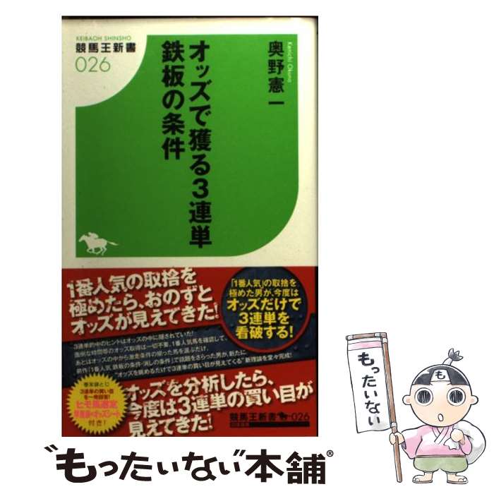 【中古】 オッズで獲る3連単鉄板の条件 / オクノケンイチ / 奥野 憲一 / 白夜書房 [新書]【メール便送..