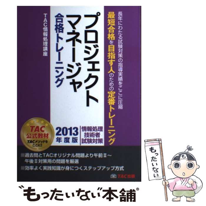 【中古】 プロジェクトマネージャ合格トレーニング（2013年度版） / TAC情報処理講...