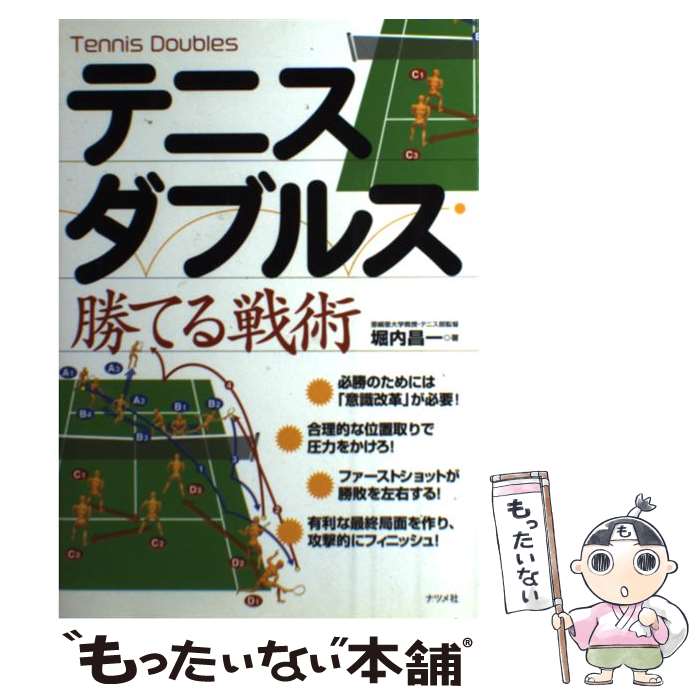 【中古】 テニス・ダブルス勝てる戦術 / 堀内昌一 / ナツ