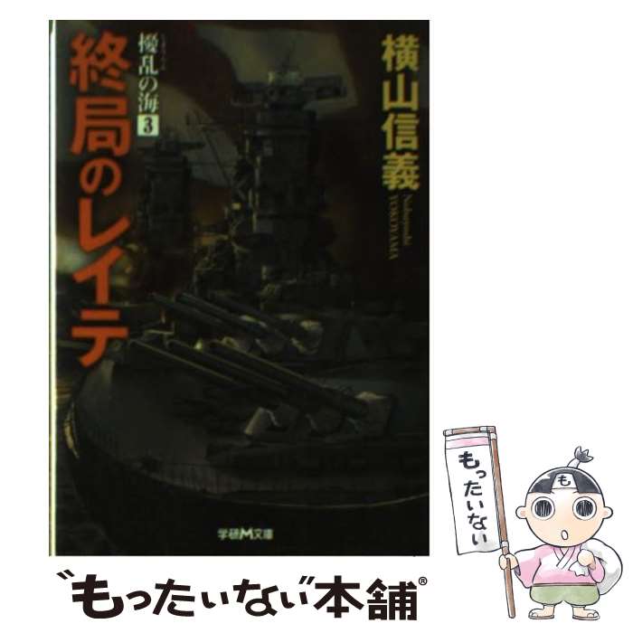 【中古】 擾乱の海 3 / 横山 信義 / 学研プラス [文庫]【メール便送料無料】【あす楽対応】