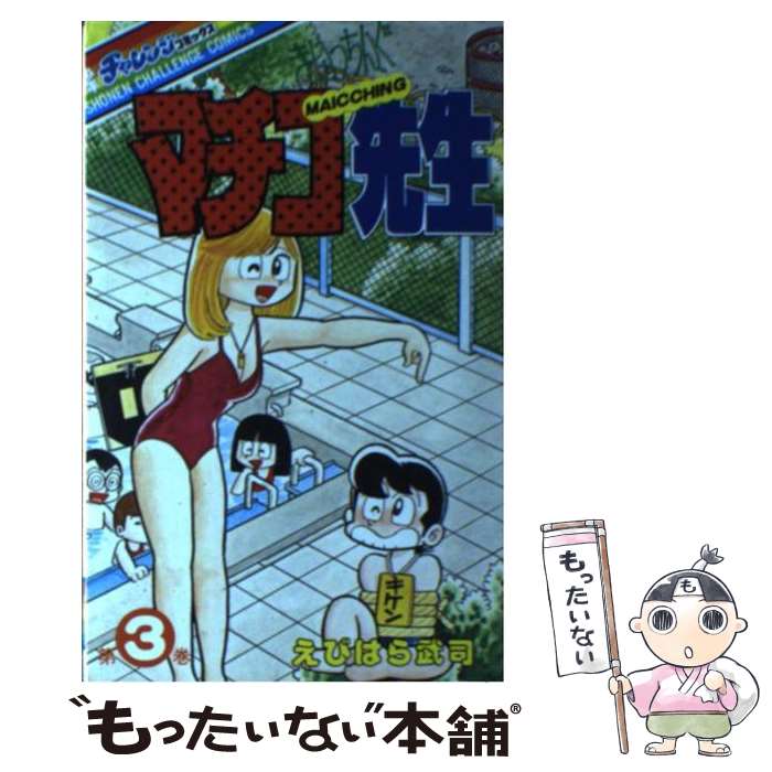 【中古】 まいっちんぐマチコ先生 3/ えびはら武司 / えびはら武司 / Gakken [新書]【メール便送料無料】【最短翌日配達対応】