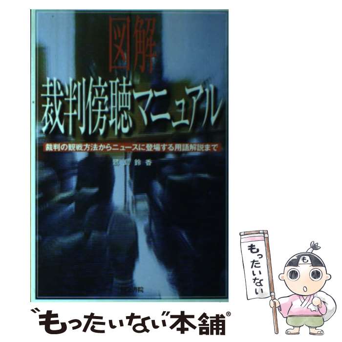 【中古】 図解裁判傍聴マニュアル 裁判の観戦方法からニュースに登場する用語解説まで / 鷺島 鈴香 / 同文書院 [単行本]【メール便送料無料】【あす楽対応】