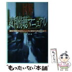 【中古】 図解裁判傍聴マニュアル 裁判の観戦方法からニュースに登場する用語解説まで / 鷺島 鈴香 / 同文書院 [単行本]【メール便送料無料】【あす楽対応】