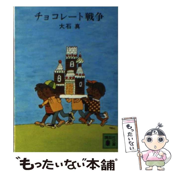 【中古】 チョコレート戦争 / 大石 真, 北田 卓史 / 講談社 [文庫]【メール便送料無料】【あす楽対応】