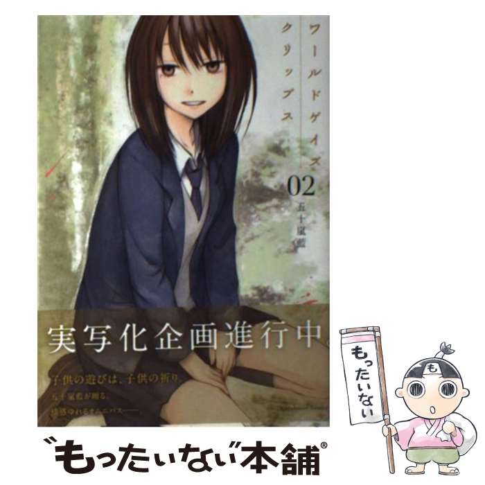 【中古】 ワールドゲイズクリップス 02 / 五十嵐 藍 / 角川書店 [コミック]【メール便送料無料】【最短翌日配達対応】