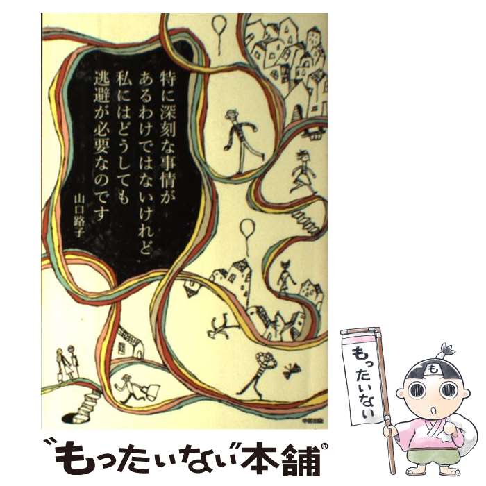 【中古】 特に深刻な事情があるわけではないけれど私にはどうしても逃避が必要なのです / 山口 路子 / 中経出版 [単行本]【メール便送料無料】【あす楽対応】