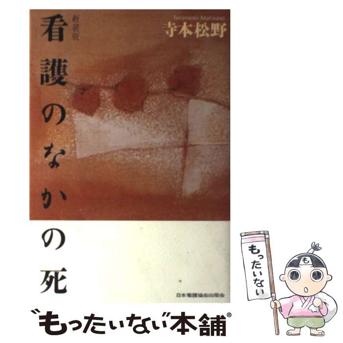 【中古】 看護のなかの死 新装版 / 寺本 松野 / 日本看護協会出版会 [単行本]【メール便送料無料】【最短翌日配達対応】