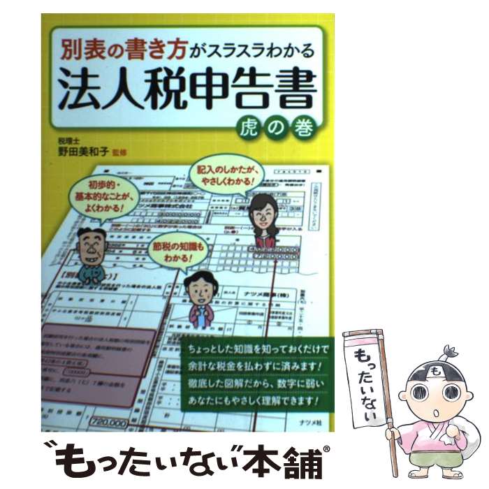 著者：野田 美和子出版社：ナツメ社サイズ：単行本ISBN-10：4816357181ISBN-13：9784816357183■こちらの商品もオススメです ● 記載例でわかる法人税申告書プロの読み方・作り方 別表／勘定科目内訳明細書／法人事業概況説明書のチェ / 菊地 康夫 / 清文社 [単行本] ■通常24時間以内に出荷可能です。※繁忙期やセール等、ご注文数が多い日につきましては　発送まで48時間かかる場合があります。あらかじめご了承ください。 ■メール便は、1冊から送料無料です。※宅配便の場合、2,500円以上送料無料です。※あす楽ご希望の方は、宅配便をご選択下さい。※「代引き」ご希望の方は宅配便をご選択下さい。※配送番号付きのゆうパケットをご希望の場合は、追跡可能メール便（送料210円）をご選択ください。■ただいま、オリジナルカレンダーをプレゼントしております。■お急ぎの方は「もったいない本舗　お急ぎ便店」をご利用ください。最短翌日配送、手数料298円から■まとめ買いの方は「もったいない本舗　おまとめ店」がお買い得です。■中古品ではございますが、良好なコンディションです。決済は、クレジットカード、代引き等、各種決済方法がご利用可能です。■万が一品質に不備が有った場合は、返金対応。■クリーニング済み。■商品画像に「帯」が付いているものがありますが、中古品のため、実際の商品には付いていない場合がございます。■商品状態の表記につきまして・非常に良い：　　使用されてはいますが、　　非常にきれいな状態です。　　書き込みや線引きはありません。・良い：　　比較的綺麗な状態の商品です。　　ページやカバーに欠品はありません。　　文章を読むのに支障はありません。・可：　　文章が問題なく読める状態の商品です。　　マーカーやペンで書込があることがあります。　　商品の痛みがある場合があります。