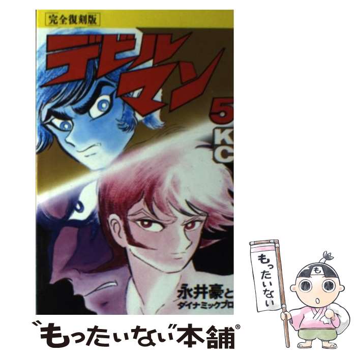 楽天市場】デビルマン(完全復刻版)の通販 楽天市場】デビルマン(完全復刻版)の通販