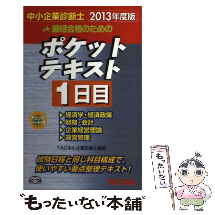 š ûʤΤΥݥåȥƥ 澮ȿǻ 2013ǯǡ1 / TAC澮ȿǻιֺ / TAC []ڥ᡼̵ۡ...