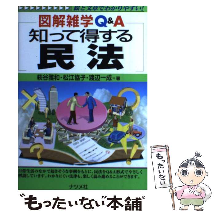 【中古】 知って得する民法 図解雑学Q＆A　絵と文章でわかり