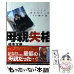 【中古】 母親失格 てんちむに言えなかった100個の愛 / 橋本文華 / 竹書房 [単行本]【メール便送料無料】【あす楽対応】