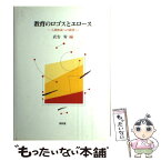 【中古】 教育のロゴスとエロース 人間形成への展望 / 武安 宥 / 昭和堂 [単行本]【メール便送料無料】【あす楽対応】