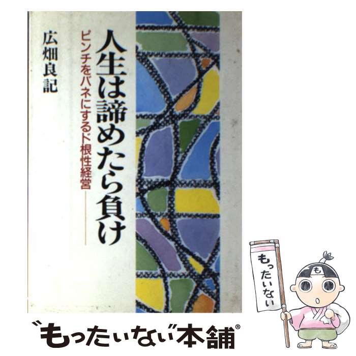 【中古】 人生は諦めたら負け / 広畑 良記 / 日新報道 