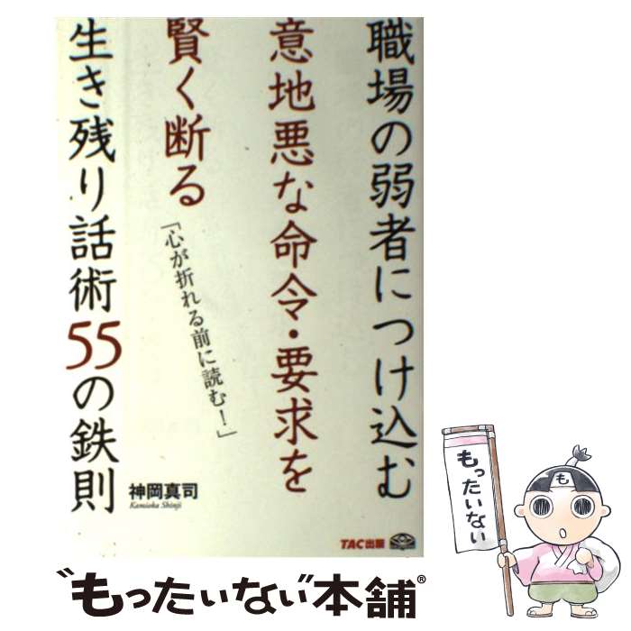 【中古】 職場の弱者につけ込む意地悪な命令 要求を賢く断る生き残り話術55の鉄則 心が折れる前に読む！ / 神岡 真司 / TAC出版 単行本 【メール便送料無料】【あす楽対応】