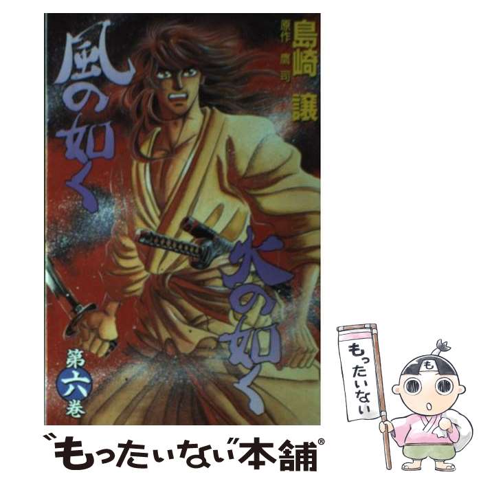 【中古】 風の如く火の如く（6） / 島崎 譲, 鷹 司 / 講談社 [コミック]【メール便...