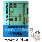 【中古】 世界名画の旅 6 / 朝日新聞日曜版世界名画の旅取材班 / 朝日新聞出版 [文庫]【メール便送料無料】【あす楽対応】