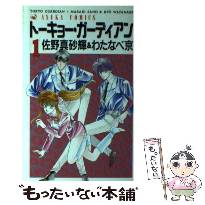 【中古】 トーキョー・ガーディアン　第1巻 / わたなべ 京, 佐野 真砂輝 / KADOKAWA [コミック]【メール便送料無料】【最短翌日配達対応】