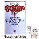 著者：植森 美緒出版社：三一書房サイズ：新書ISBN-10：438097006XISBN-13：9784380970061■通常24時間以内に出荷可能です。※繁忙期やセール等、ご注文数が多い日につきましては　発送まで48時間かかる場合があります。あらかじめご了承ください。 ■メール便は、1冊から送料無料です。※宅配便の場合、2,500円以上送料無料です。※あす楽ご希望の方は、宅配便をご選択下さい。※「代引き」ご希望の方は宅配便をご選択下さい。※配送番号付きのゆうパケットをご希望の場合は、追跡可能メール便（送料210円）をご選択ください。■ただいま、オリジナルカレンダーをプレゼントしております。■お急ぎの方は「もったいない本舗　お急ぎ便店」をご利用ください。最短翌日配送、手数料298円から■まとめ買いの方は「もったいない本舗　おまとめ店」がお買い得です。■中古品ではございますが、良好なコンディションです。決済は、クレジットカード、代引き等、各種決済方法がご利用可能です。■万が一品質に不備が有った場合は、返金対応。■クリーニング済み。■商品画像に「帯」が付いているものがありますが、中古品のため、実際の商品には付いていない場合がございます。■商品状態の表記につきまして・非常に良い：　　使用されてはいますが、　　非常にきれいな状態です。　　書き込みや線引きはありません。・良い：　　比較的綺麗な状態の商品です。　　ページやカバーに欠品はありません。　　文章を読むのに支障はありません。・可：　　文章が問題なく読める状態の商品です。　　マーカーやペンで書込があることがあります。　　商品の痛みがある場合があります。