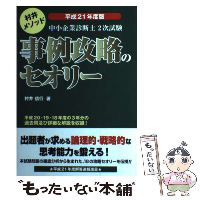 【中古】 中小企業診断士2次試験事例攻略のセオリー 村井メソッド 平成21年度版 / 村井 信行 / ダイエックス出版 [単行本]【メール便送料無料】【あす楽対応】