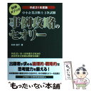 【中古】 中小企業診断士2次試験事例攻略のセオリー 村井メソッド 平成21年度版 / 村井 信行 / ダイエックス出版 [単行本]【メール便送..