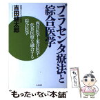 【中古】 プラセンタ療法と綜合医学 西洋医学・東洋医学・代替医療を融合する綜合医学 / 吉田 健太郎 / たま出版 [単行本]【メール便送料無料】【あす楽対応】