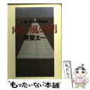  向い風の朝 小説・空港国際競争 / 堺屋 太一 / 朝日新聞出版 