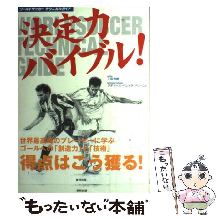 【中古】 決定力バイブル！ / 下田 哲朗 / 東邦出版 [単行本]【メール便送料無料】【最短翌日配達対応】