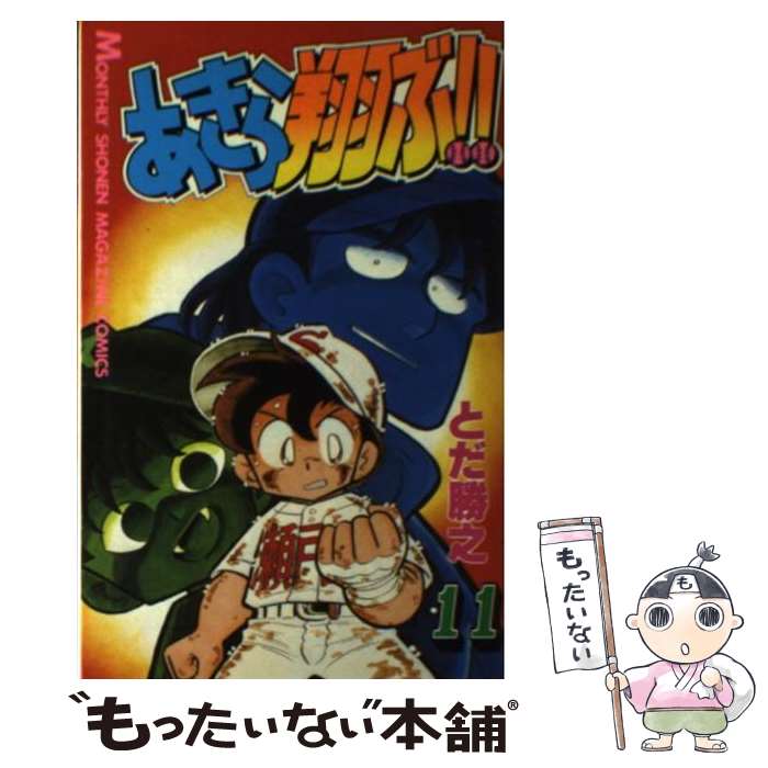 【中古】 あきら翔ぶ！！（11） / とだ 勝之 / 講談社 [コミック]【メール便送料無...