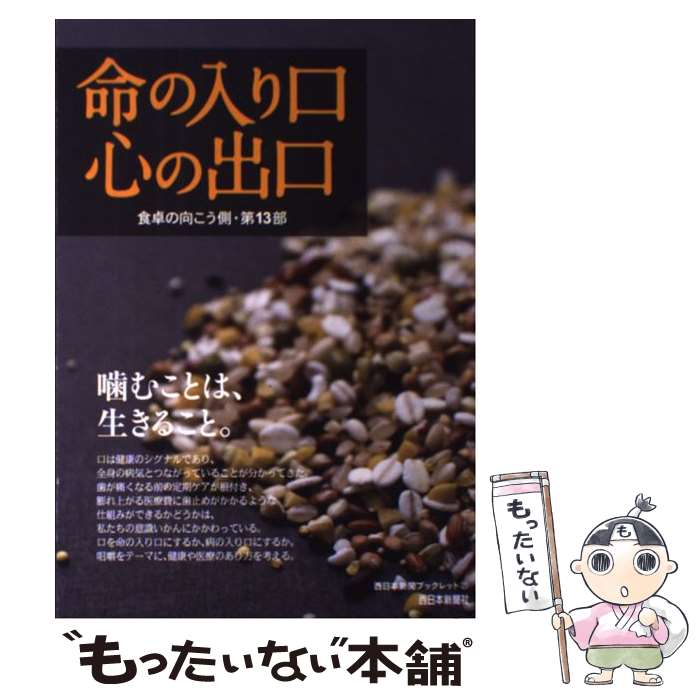 【中古】 食卓の向こう側 第13部 / 西日本新聞社「食くらし」取材班 / 西日本新聞社 [単行本]【メール便送料無料】【あす楽対応】