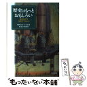 【中古】 歴史はもっとおもしろい 歴史学入門12のアプローチ / 福岡大学人文学部歴史学科 / 西日本新聞社 単行本 【メール便送料無料】【あす楽対応】