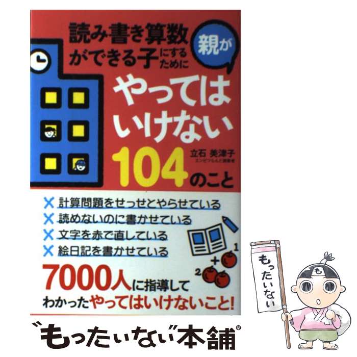 【中古】 読み書き算数ができる子にするために親がやってはいけない104のこと / 立石美津子 / KADOKAWA(中経出版) [単行本]【メール便送料無料】【最短翌日配達対応】