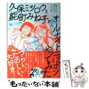  久保ミツロウと能町みね子がオールナイトニッポンやってみた / 久保 ミツロウ, 能町 みね子, 久保ミツロウ・能町みね子のオール / 