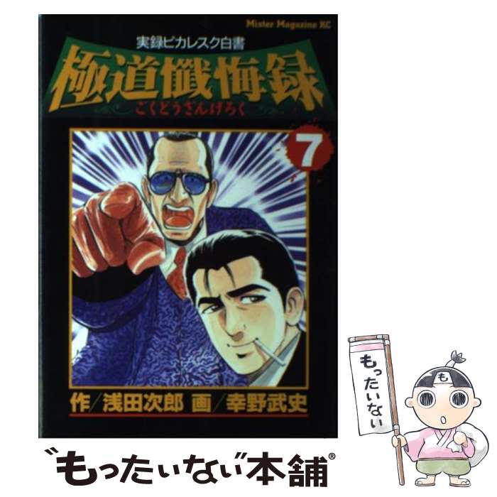 【中古】 極道懺悔録（7） / 浅田 次郎, 幸野 武史 / 講談社 [コミック]【メール便送料無料】【最短翌日配達対応】