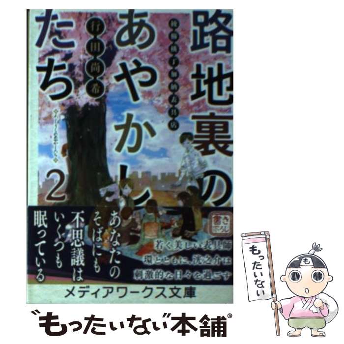 【中古】 路地裏のあやかしたち 綾櫛横丁加納表具店 2 / 行田 尚希 / KADOKAWA [文庫]【メール便送料無料】【あす楽対応】