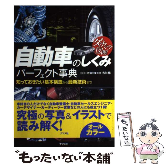 著者：古川 修出版社：ナツメ社サイズ：単行本ISBN-10：4816355022ISBN-13：9784816355028■こちらの商品もオススメです ● 自動車用語ハンドブック 改訂版 / GP企画センター / グランプリ出版 [単行本] ■通常24時間以内に出荷可能です。※繁忙期やセール等、ご注文数が多い日につきましては　発送まで48時間かかる場合があります。あらかじめご了承ください。 ■メール便は、1冊から送料無料です。※宅配便の場合、2,500円以上送料無料です。※あす楽ご希望の方は、宅配便をご選択下さい。※「代引き」ご希望の方は宅配便をご選択下さい。※配送番号付きのゆうパケットをご希望の場合は、追跡可能メール便（送料210円）をご選択ください。■ただいま、オリジナルカレンダーをプレゼントしております。■お急ぎの方は「もったいない本舗　お急ぎ便店」をご利用ください。最短翌日配送、手数料298円から■まとめ買いの方は「もったいない本舗　おまとめ店」がお買い得です。■中古品ではございますが、良好なコンディションです。決済は、クレジットカード、代引き等、各種決済方法がご利用可能です。■万が一品質に不備が有った場合は、返金対応。■クリーニング済み。■商品画像に「帯」が付いているものがありますが、中古品のため、実際の商品には付いていない場合がございます。■商品状態の表記につきまして・非常に良い：　　使用されてはいますが、　　非常にきれいな状態です。　　書き込みや線引きはありません。・良い：　　比較的綺麗な状態の商品です。　　ページやカバーに欠品はありません。　　文章を読むのに支障はありません。・可：　　文章が問題なく読める状態の商品です。　　マーカーやペンで書込があることがあります。　　商品の痛みがある場合があります。