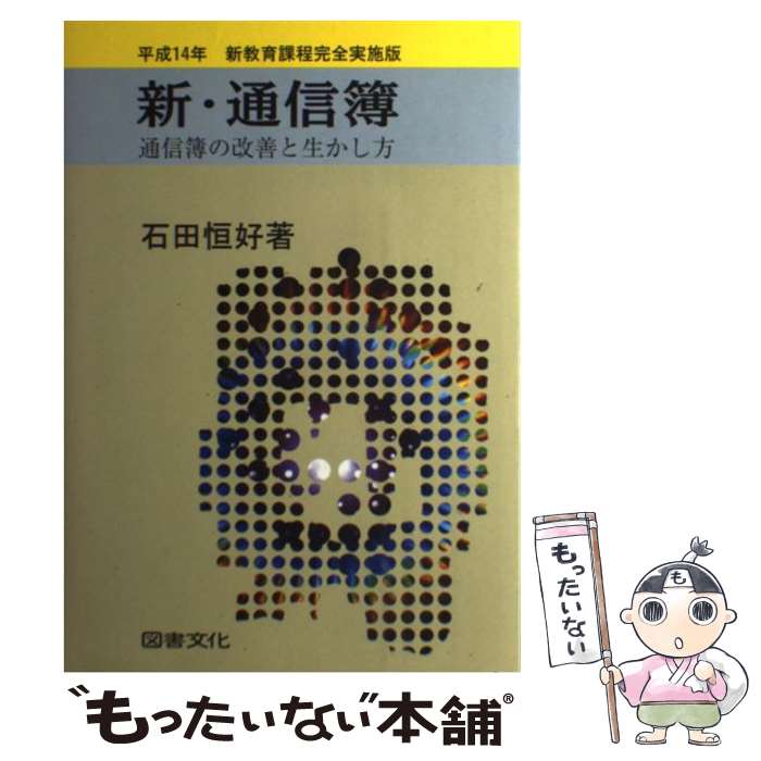 【中古】 新・通信簿 通信簿の改善と生かし方 改訂4版 / 石田 恒好 / 図書文化社 [単行本]【メール便送料無料】【あす楽対応】