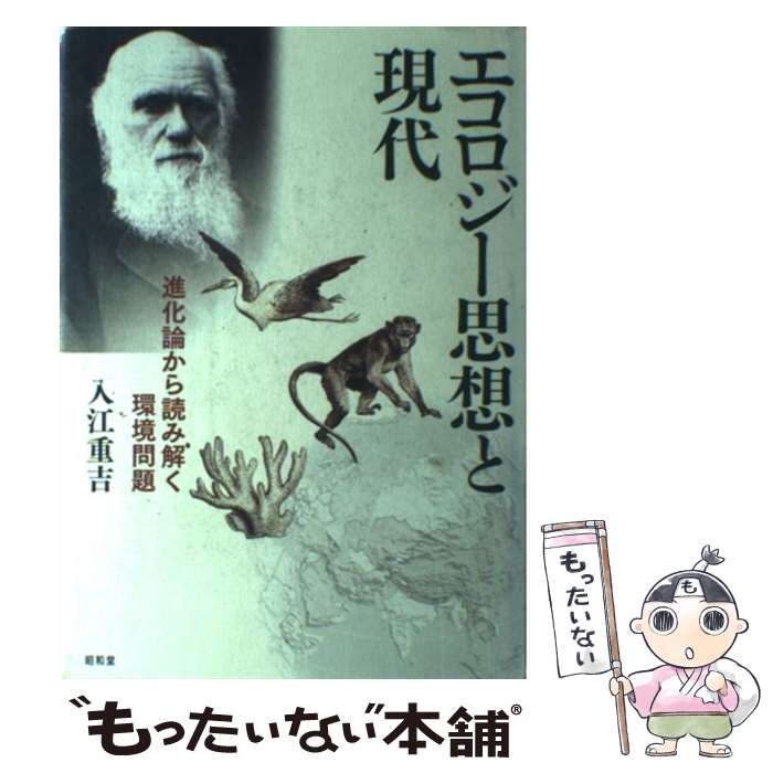 【中古】 エコロジー思想と現代 進化論から読み解く環境問題 / 入江 重吉 / 昭和堂 [単行本]【メール便..