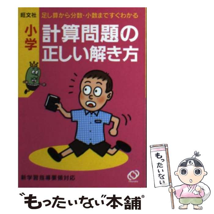  小学計算問題の正しい解き方 / 旺文社 / 旺文社 