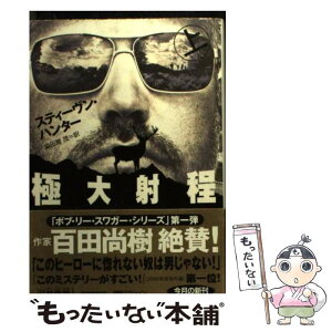 【中古】 極大射程 上 / スティーヴン・ハンター, 染田屋 茂 / 扶桑社 [文庫]【メール便送料無料】【あす楽対応】