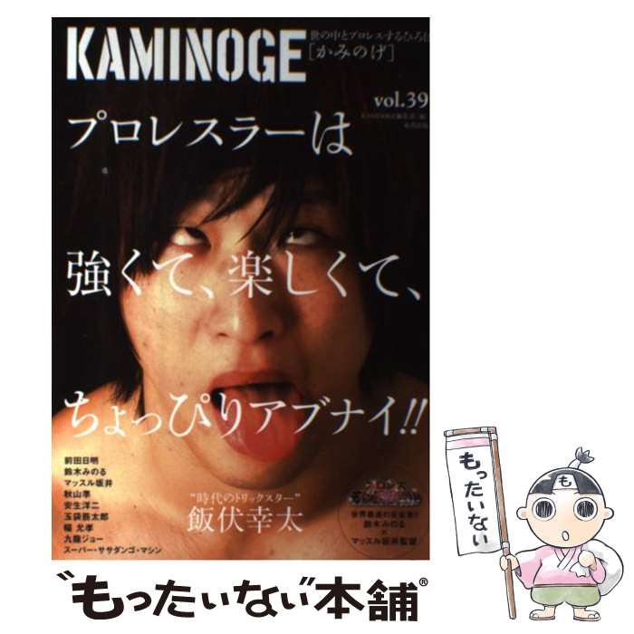 【中古】 KAMINOGE 世の中とプロレスするひろば vol．39 / KAMINOGE編集部 / 東邦出版 [単行本]【メー..