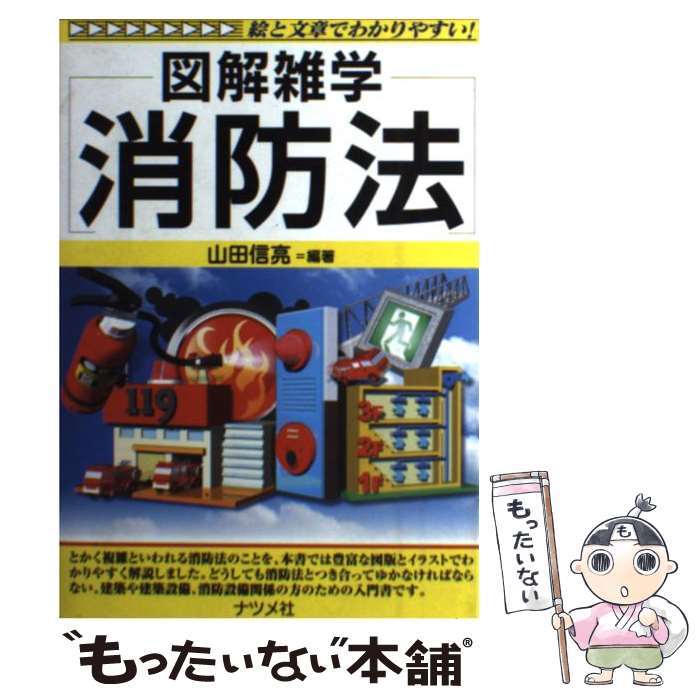 【中古】 消防法 図解雑学　絵と文章でわかりやすい！ / 山田 信亮 / ナツメ社 [単行本（ソフトカバー）]【メール便送料無料】【あす楽対応】